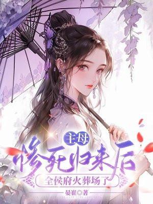 全侯府火葬场了晏崔