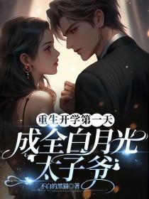 重生开学前我成了亿万富翁