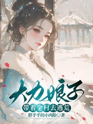 大力娘子带全村去逃荒免费阅读