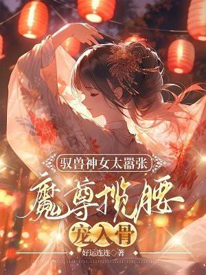 驭兽女魔医免费