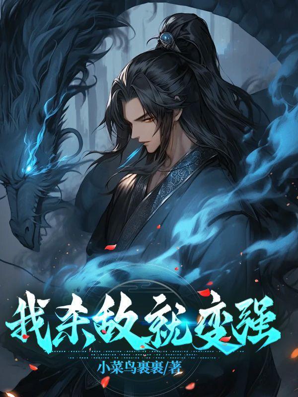 灵气复苏我杀敌就变强