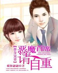 恶魔总裁的替身新娘