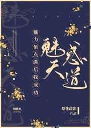 魅力值点满后我成功魅惑天道作者梨花疏影