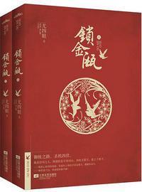 锁金瓯by尤四姐