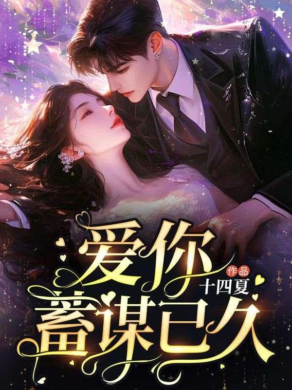 爱你蓄谋已久全文免费阅读