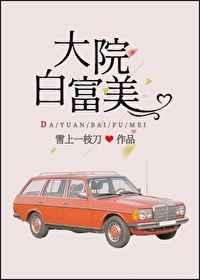 大院白富美雪上一枝刀