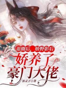 退圈后我回豪门兴风作浪巍时然