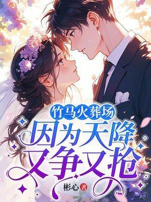 竹马天降是什么意思