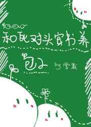 和死对头穿书 养包子