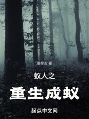 重生之蚁后繁殖