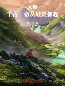 大秦千古一帝从娃娃抓起