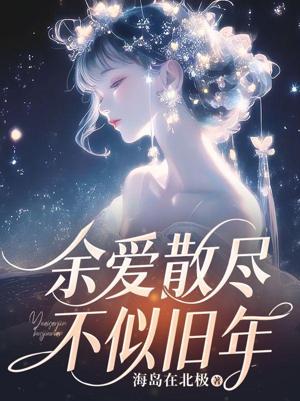 余爱散尽不似旧年阅读