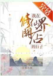 我在修仙界开店的日子34