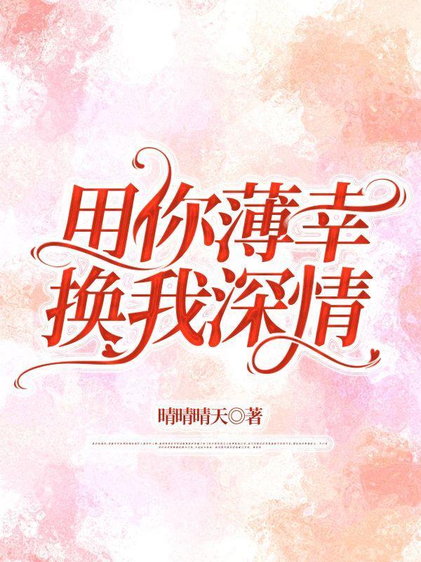 你用深情的怀抱温暖我苦涩的心