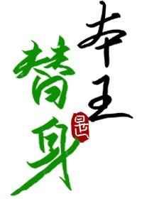 替身竟是本王自己(双替身)最新更新520吧手机阅读