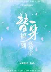 全世界都把我当替身后男主