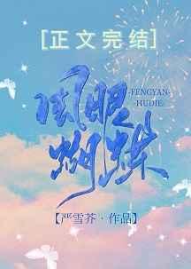 风眼蝴蝶txt百度