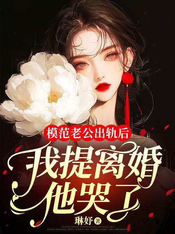 老公出轨妻子要离婚老公怎么挽回
