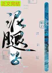 亡国后我嫁给了泥腿子晋江