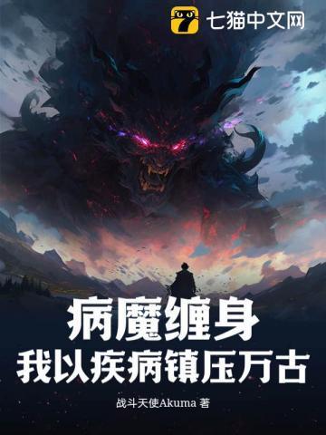 病魔缠身说说