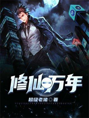 修仙一万年重生后代