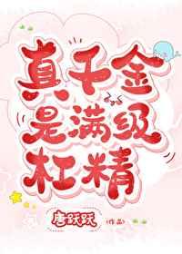 真千金是满级杠精章节 笔趣阁