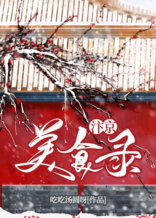 汴京美食录百度