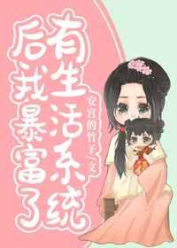 有生活系统后我暴富了百度