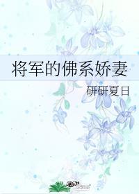 将军的佛系娇妻研