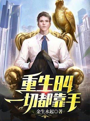 重生84一切都靠手有声音频