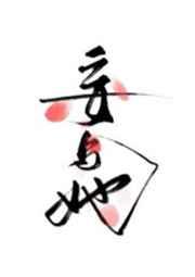 妄与她讲的什么