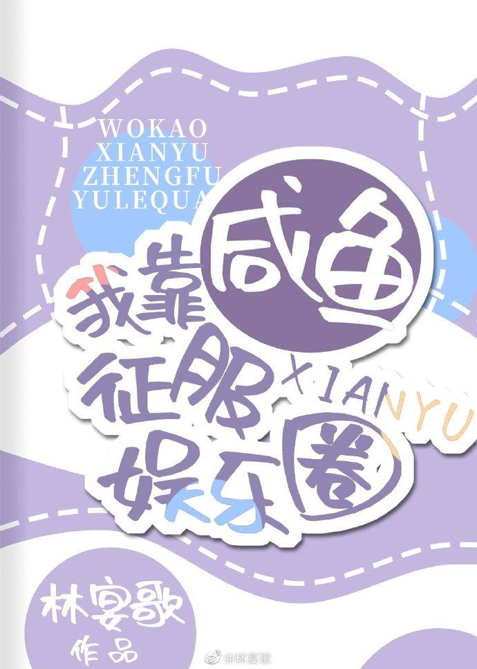 我靠咸鱼征服娱乐圈是双男主吗