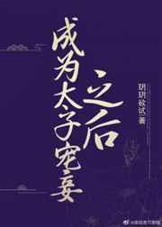 成为太子宠妾之后番外