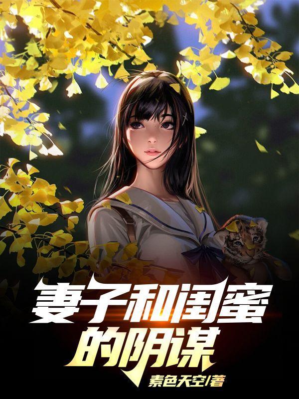 妻子和闺蜜的阴谋电影