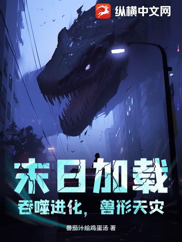 末日吞噬者全文阅读