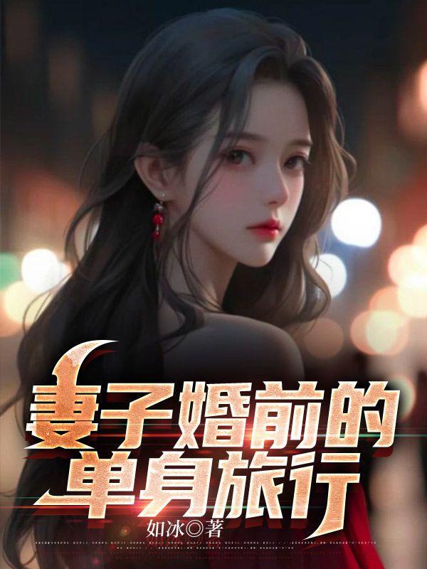 婚前的单身party