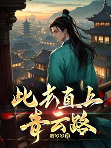 此去青云上知君有几人什么意思