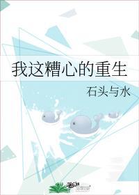 我这糟心的重生txt