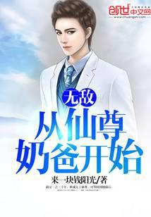 无敌从仙尊奶爸开始薛安