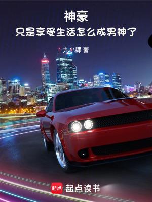 神豪只是享受生活怎么成男神了无防