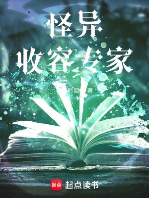 怪异收容专家 笔趣阁