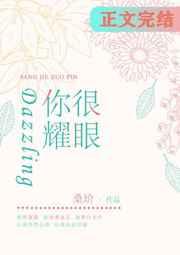 你很耀眼免费阅读