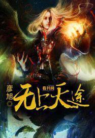 无上天团全文免费阅读