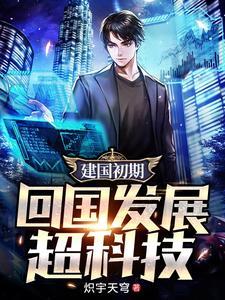 建国前后归国建设的科学家有