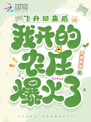 飞升回来后我开的农庄爆火了免费越读