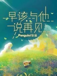 早该说再见夏禹冰