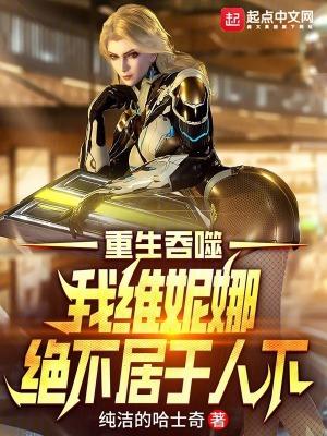 吞噬星空我维妮娜绝不居于人下TXT