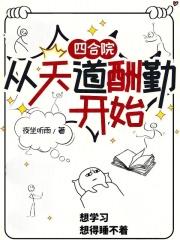 四合院从天道酬勤开始免费阅读