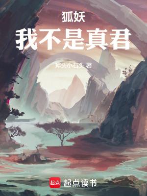 狐妖我不是真君TXT免费全本