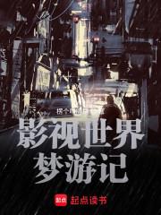 影视世界从药神开始在线